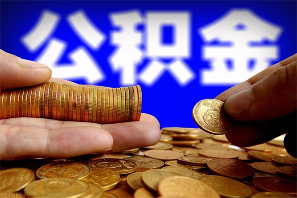 黄冈贷款还完怎么取公积金（还完贷款后公积金能取出来吗）