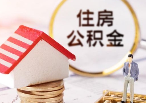 黄冈贷款还完怎么取公积金（还完贷款后公积金能取出来吗）