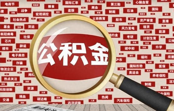 黄冈济南封存的住房公积金如何提取（济南公积金提取新政策）