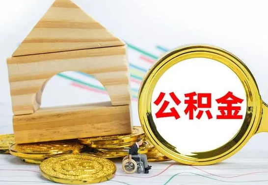 黄冈怎么把住房公积金套出来（有什么办法可以把公积金套出来）